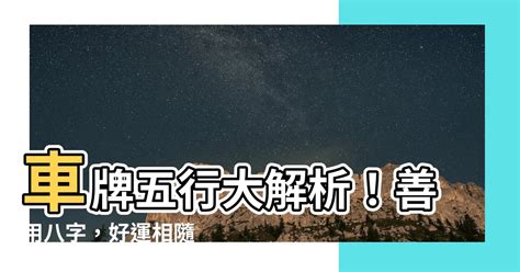 八字五行車牌|【五行車牌】五行車牌讓你行大運！盤點數字吉凶，挑對號碼運勢。